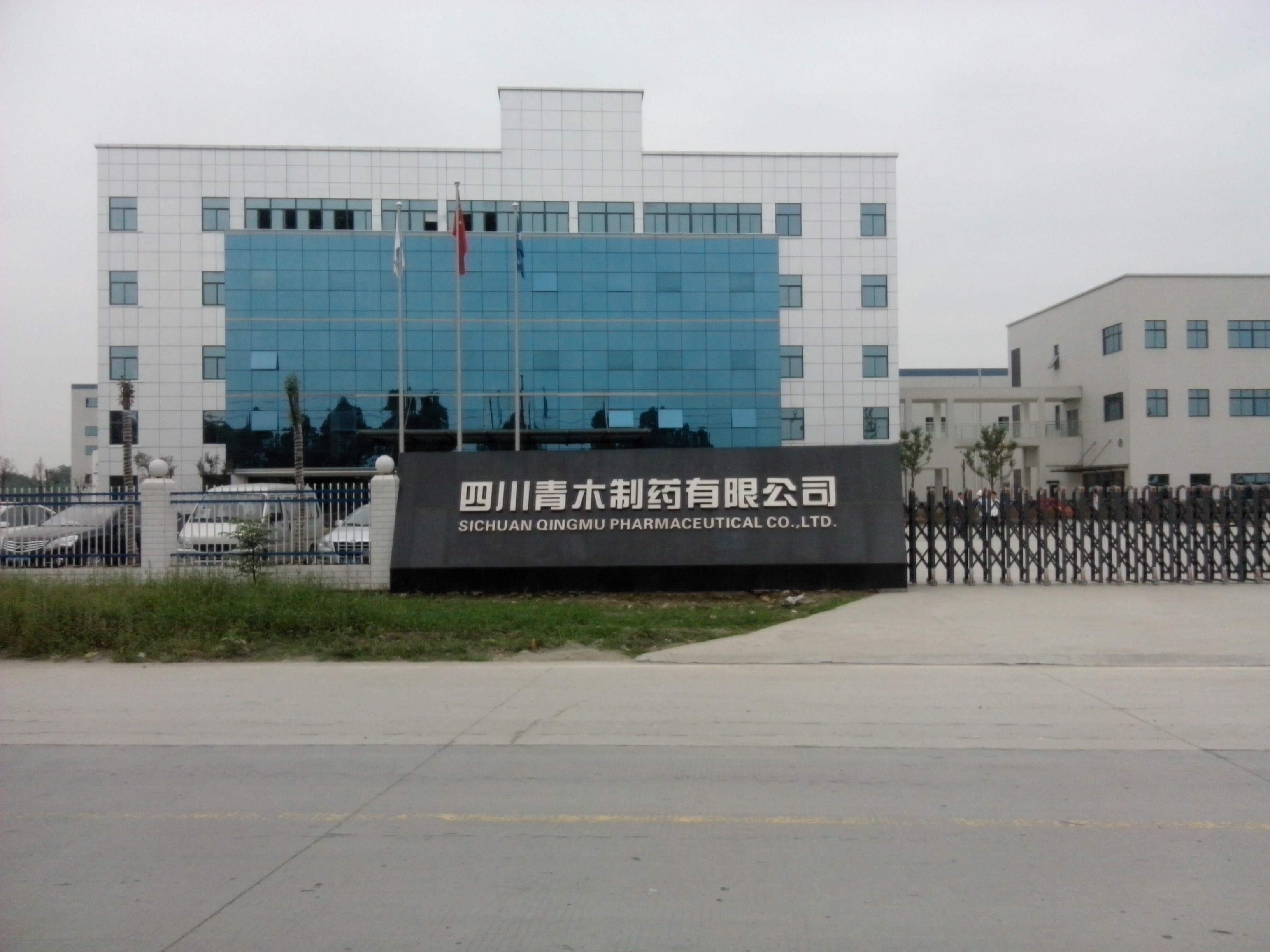 四川青木制药有限公司.jpg
