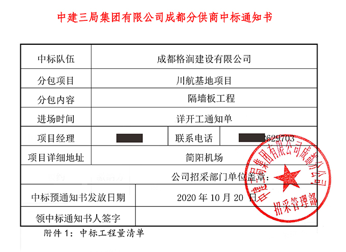中标通知书-成都建筑之家建设有限公司_页面_1.jpg